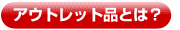 アウトレット